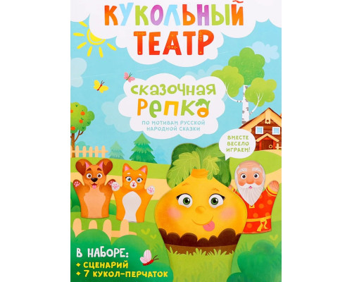Кукольный театр на руку для детей сказка Репка Забияка