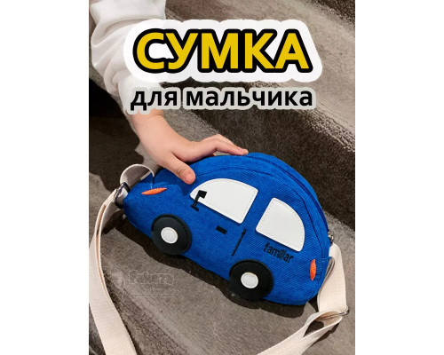 Сумка игрушка детская сумочка машинка через плечо маленькая