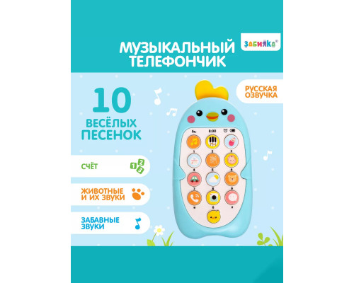 Музыкальный телефон Малыш Цыпа