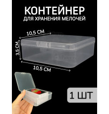 Контейнер для хранения мелочей - коробка мини органайзер
