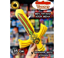 Меч Титан Клокмен 2.0 игрушка мягкая Клок Мен Скибиди Туалет