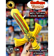 Меч Титан Клокмен 2.0 игрушка мягкая Клок Мен Скибиди Туалет