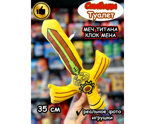 Меч Титан Клокмен 2.0 игрушка мягкая Клок Мен Скибиди Туалет