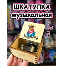 Музыкальная шкатулка детская День Рождения