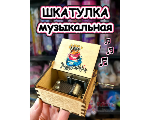Музыкальная шкатулка детская День Рождения