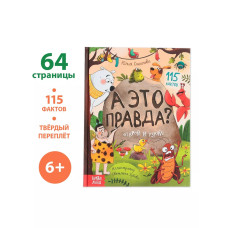Энциклопедия в твёрдом переплёте А это правда?