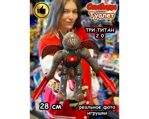 Три Титан 2.0 игрушка мягкая Скибиди Туалет