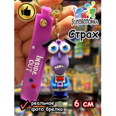 Игрушка фигурка брелок по мультику Головоломка 2 Страх
