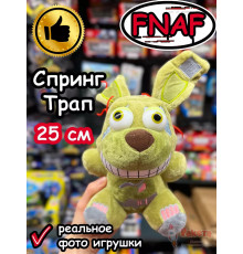 Мягкая игрушка Фнаф Аниматроники Спрингтрап Спринг Трап
