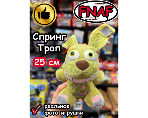 Мягкая игрушка Фнаф Аниматроники Спрингтрап Спринг Трап