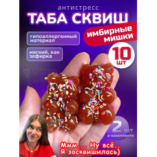 Набор 10 шт антистресс игрушка Таба сквиш имбирные мишки
