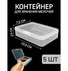 Контейнер для хранения мелочей - коробка мини органайзер