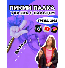 Пикми палочка - пигми палка указка с пальцем фиолетовая 1 шт