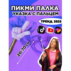 Пикми палочка - пигми палка указка с пальцем фиолетовая 1 шт