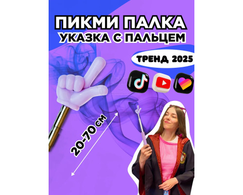 Пикми палочка - пигми палка указка с пальцем фиолетовая 1 шт