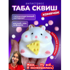Антистресс игрушка Таба сквиш лапка хомяк с флоком сквиши