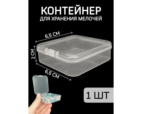 Контейнер для хранения мелочей - коробка мини органайзер