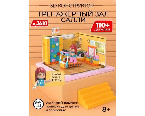 3D конструктор Интерьерный румбокс Тренажёрный зал Салли