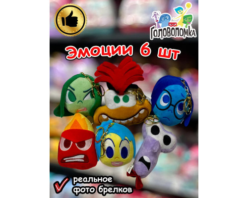 Набор мягкая игрушка брелок по мультику Головоломка 2