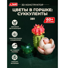 3Д конструктор Цветы в горшке: суккуленты