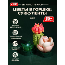 3Д конструктор Цветы в горшке: суккуленты