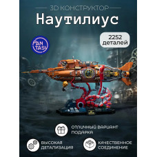 3Д Конструктор Стимпанк Наутилус