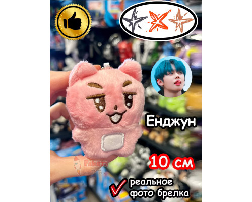 Мягкая игрушка TXT K Pop K-Pop Енджун брелок Тхт Кпоп