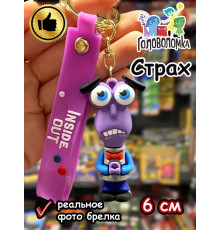 Игрушка фигурка брелок по мультику Головоломка 2 Страх
