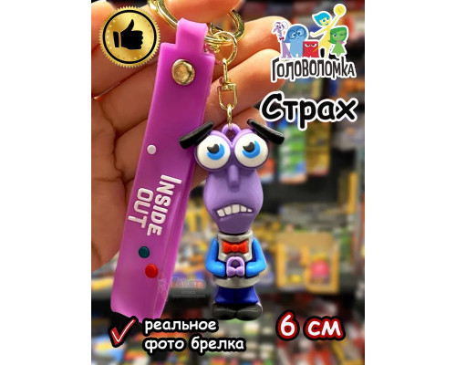 Игрушка фигурка брелок по мультику Головоломка 2 Страх
