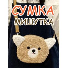Сумка плюшевая пушистая через плечо сумочка игрушка мишка