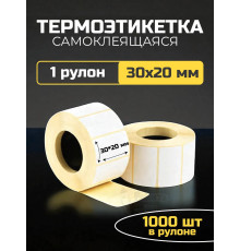 Термоэтикетка самоклеящаяся 30х20 мм 1 рулон