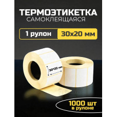 Термоэтикетка самоклеящаяся 30х20 мм 1 рулон