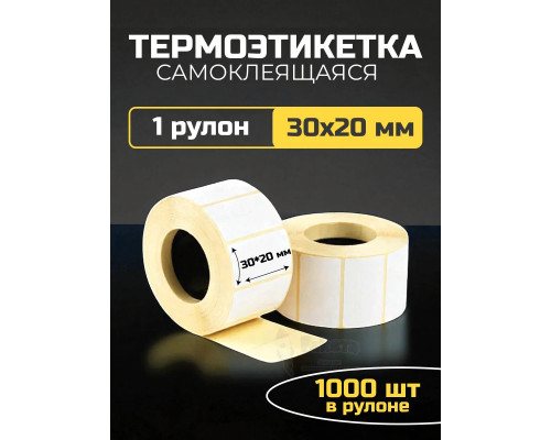 Термоэтикетка самоклеящаяся 30х20 мм 1 рулон
