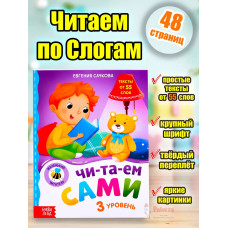 Читаем по слогам книги для детей первое чтение я читаю сам