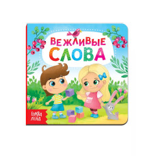 Книга Вежливые слова