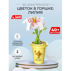 3D конструктор Цветок в горшке Лилия