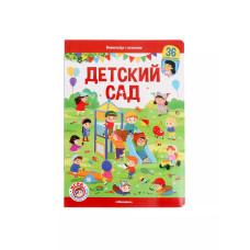 Книжка с окошками Детский сад Виммельбух