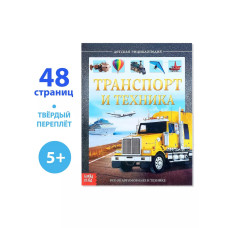 Детская энциклопедия Транспорт и техника.