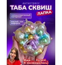 Антистресс игрушка Таба сквиш лапка с жемчужинками сквиши