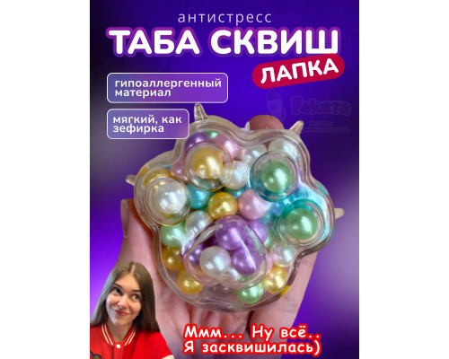 Антистресс игрушка Таба сквиш лапка с жемчужинками сквиши
