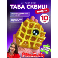 Набор 10 шт антистресс игрушка Таба сквиш лапка вафля