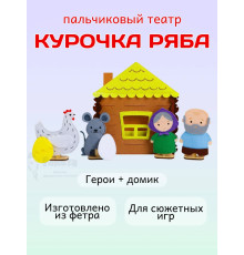 Кукольный пальчиковый театр для детей Курочка ряба