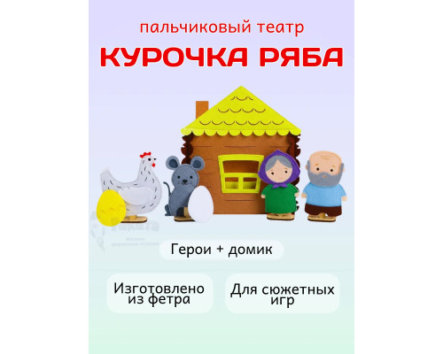 Кукольный пальчиковый театр для детей Курочка ряба