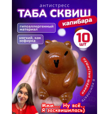 Набор 10 шт антистресс игрушка Таба сквиш лапка капибара
