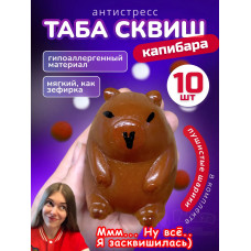 Набор 10 шт антистресс игрушка Таба сквиш лапка капибара