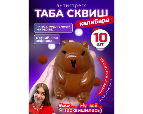 Набор 10 шт антистресс игрушка Таба сквиш лапка капибара