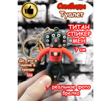 Брелок Титан Спикер Мен Скибиди Туалет