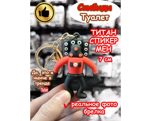 Брелок Титан Спикер Мен Скибиди Туалет
