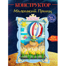 3Д Конструктор Маленький принц фигурка игрушка