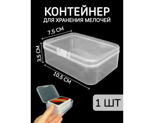 Контейнер для хранения мелочей - коробка мини органайзер